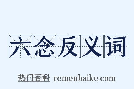 六念反义词是什么意思的图片